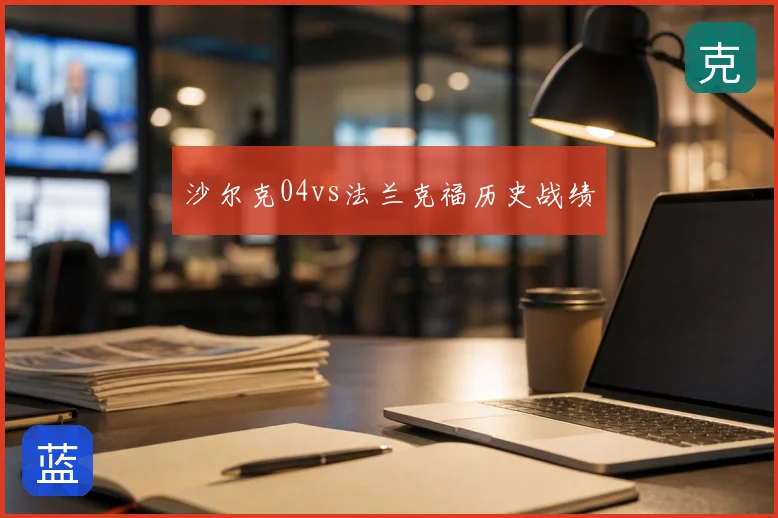 沙尔克04vs法兰克福历史战绩