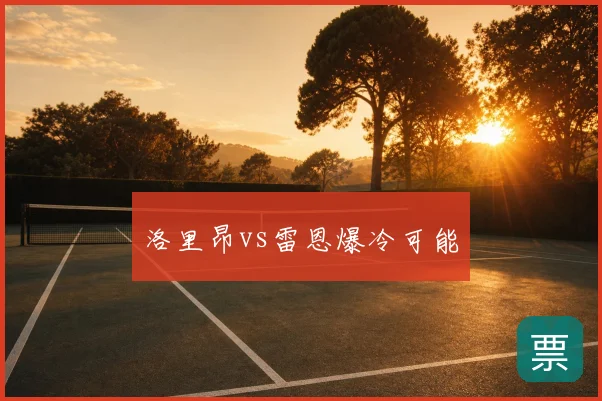 洛里昂vs雷恩爆冷可能
