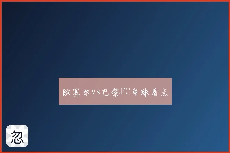 欧塞尔vs巴黎FC角球看点