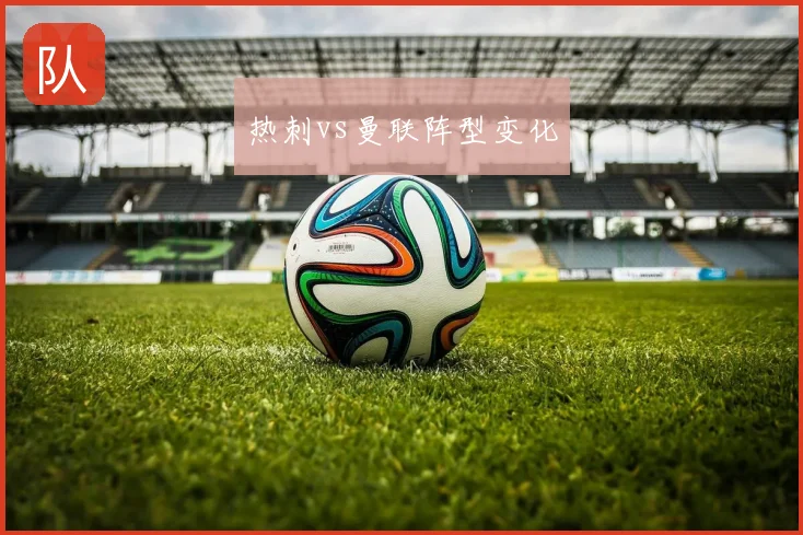 热刺vs曼联阵型变化