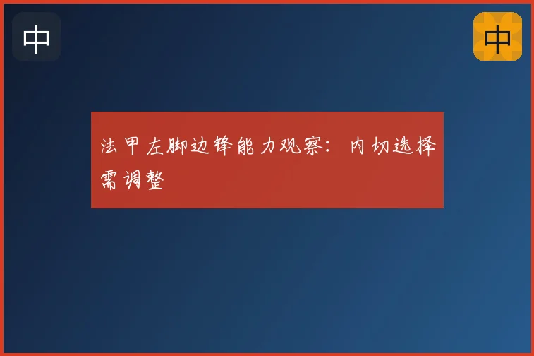 法甲左脚边锋能力观察:内切选择需调整