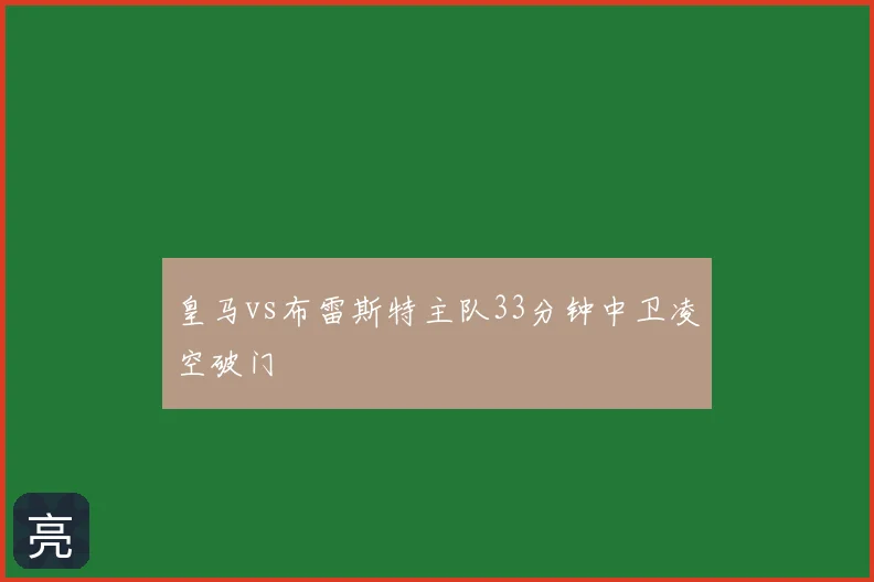 皇马vs布雷斯特主队33分钟中卫凌空破门