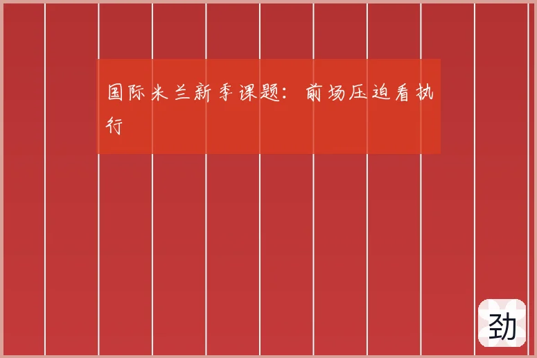 国际米兰新季课题:前场压迫看执行