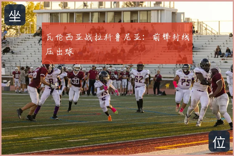 瓦伦西亚战拉科鲁尼亚：前锋封线压出球