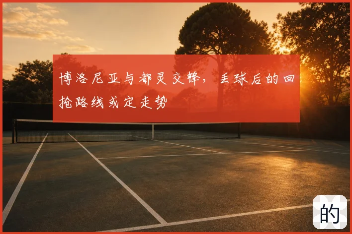 博洛尼亚与都灵交锋，丢球后的回抢路线或定走势