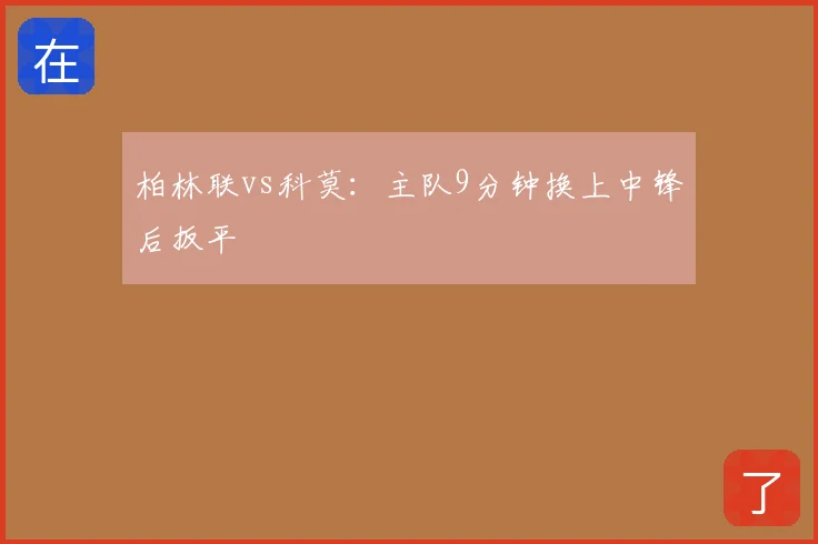 柏林联vs科莫：主队9分钟换上中锋后扳平